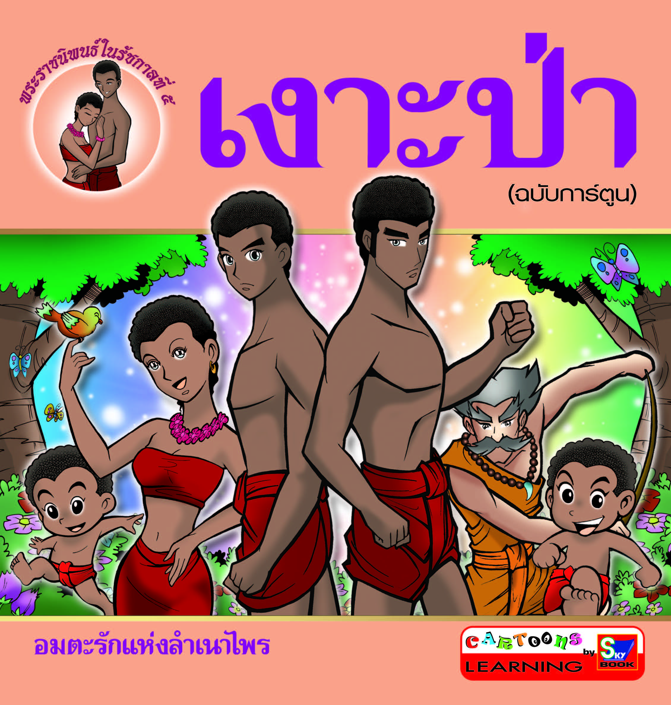 เงาะป่า (ฉบับการ์ตูน)